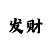一分快3一千元砍龙技巧